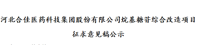 大庄家烷基糖苷综合刷新项目 征求定见稿公示